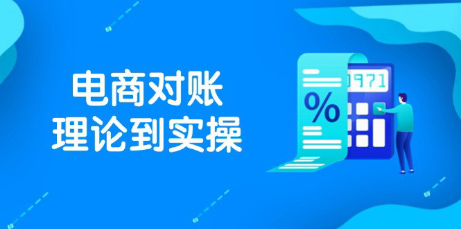 [支持免费下载]【2025抖店电商对账全流程】从理论到实操，实现闭环管理