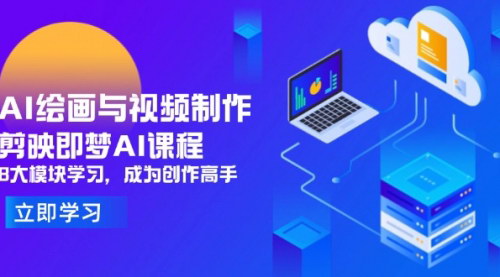 [支持免费下载]解锁AI绘画与视频制作技巧：剪映即梦AI课程全面解析