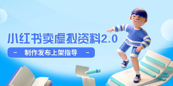 [支持免费下载]【小红书虚拟店铺指南】从选品到变现的完整攻略