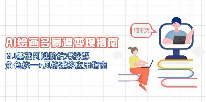 [支持免费下载]【AI绘画变现指南】从MJ基础到风格迁移的多赛道应用
