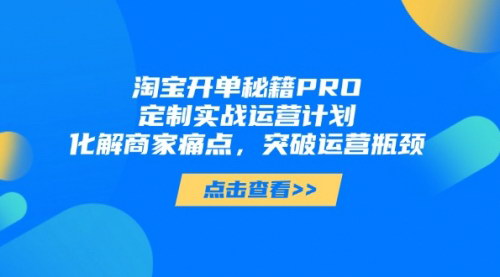 [支持免费下载]爆单秘籍PRO：淘宝商家实战运营手册，破解运营难题，实现业绩飞跃