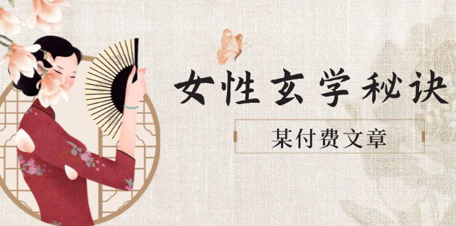[支持免费下载]【揭秘女性玄学】改变身材肤质与穿衣风格，吸引财富与好姻缘