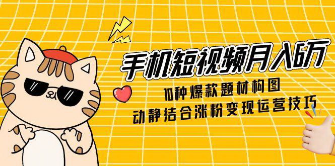 [支持免费下载]【短视频变现攻略】10种爆款题材与动静结合运营技巧