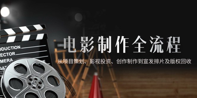 [支持免费下载]【电影制作全流程解析】从项目策划到版权回收的全方位指南
