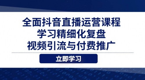 [支持免费下载]精通抖音直播运营：全面课程助您提升GMV，优化直播间表现