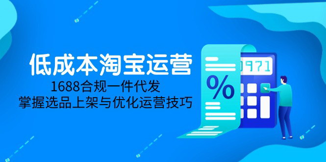 [支持免费下载]【2025低成本淘宝运营】1688合规一件代发及流量优化技巧