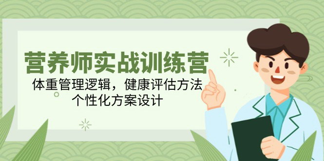 [支持免费下载]【营养师实战训练营】掌握体重管理逻辑与健康评估，设计个性化方案