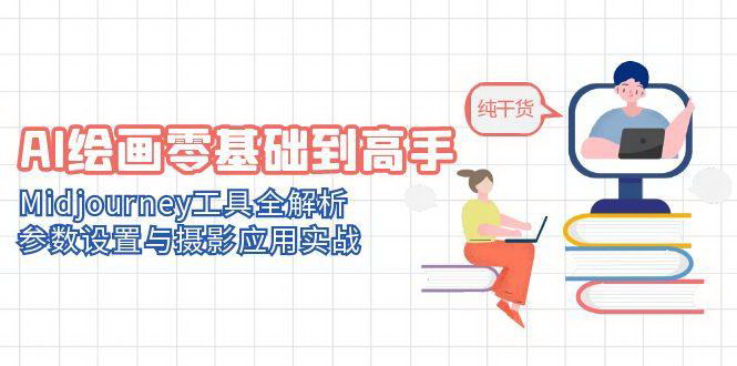 [支持免费下载]【AI绘画大师课】Midjourney工具深度解析与摄影实战