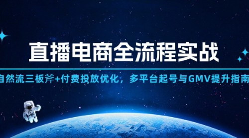 [支持免费下载]【直播电商全流程实战】自然流三板斧+付费投放优化，多平台起号与GMV提升指南
