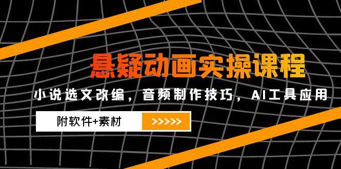 [支持免费下载]【悬疑动画制作全攻略】从小说改编到AI工具应用，打造沉浸式动画体验