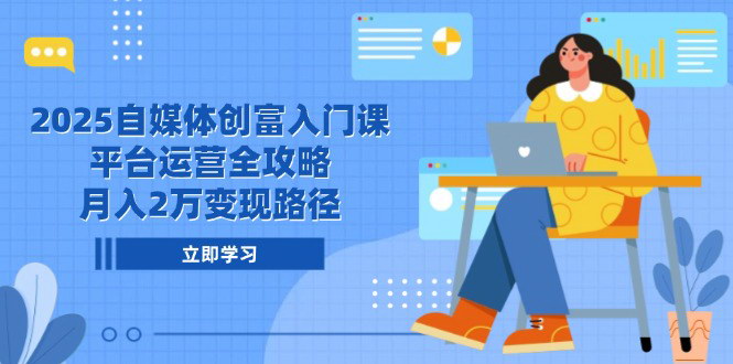 [支持免费下载]【2025自媒体创富入门课】平台运营全攻略，月入2万变现路径