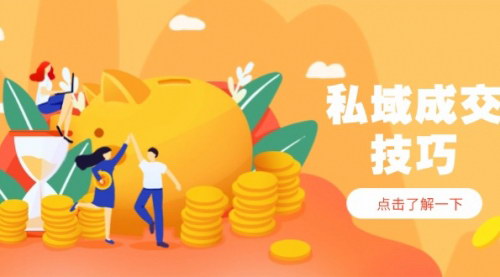 [支持免费下载]精通私域成交技巧：破解痛点，实现快速变现和财富增长