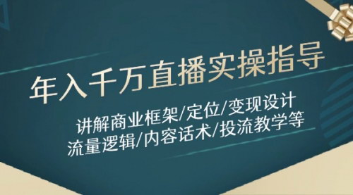 [支持免费下载]【直播实操指导】掌握商业框架与流量逻辑，打造年入千万直播！