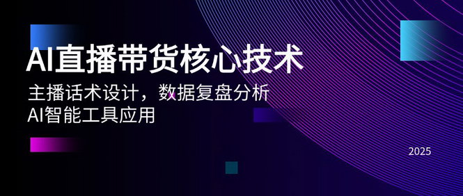 [支持免费下载]【AI直播带货全攻略】核心技术、主播话术与数据复盘分析