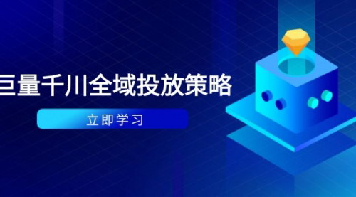 [支持免费下载]【巨量千川投放策略】付费撬动自然流，种拔一体计划与ROI优化全解析