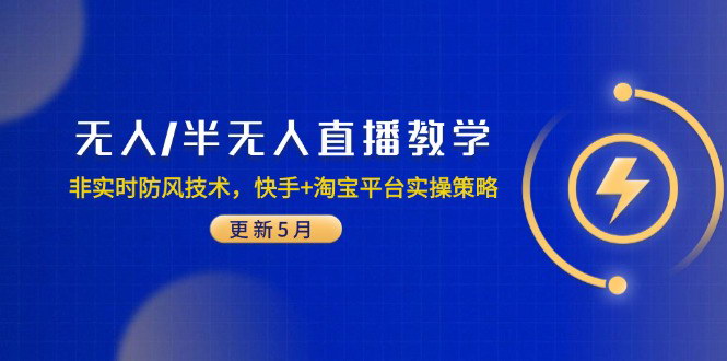 [支持免费下载]【无人/半无人直播教学】快手+淘宝平台实操策略及防风技术