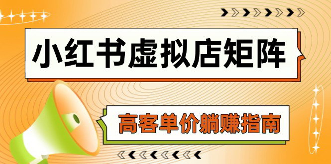 [支持免费下载]【小红书虚拟店矩阵】AI铺货与笔记狂怼，高客单价躺赚指南