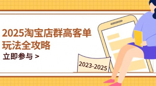 [支持免费下载]2025淘宝店群高客单玩法全攻略：掌握关键技巧，精通全周期运营