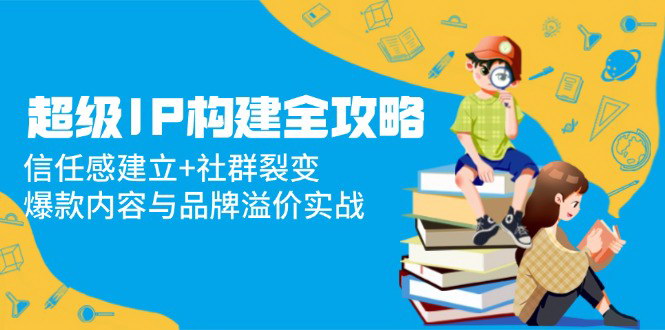 [支持免费下载]【私域成交策略】社群批量发售与谈单心法，实现被动成交的实战解析