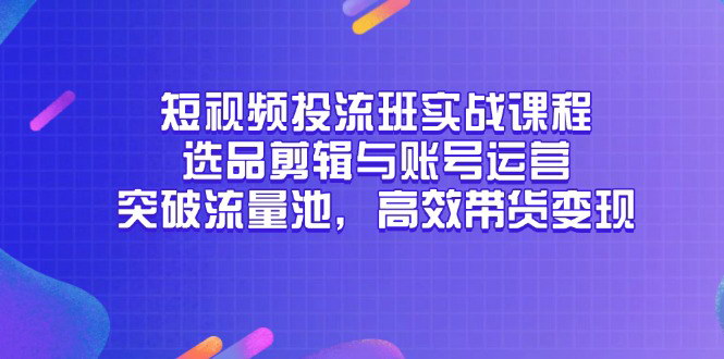 [支持免费下载]【短视频创作全攻略】手机拍摄与剪映剪辑，新手也能高效变现