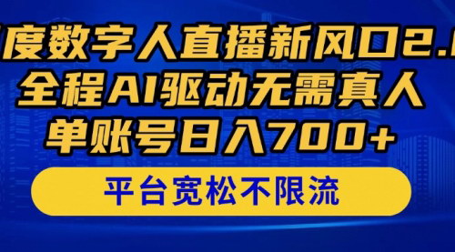 [支持免费下载]【百度AI数字人直播】2024年全新风口，单账号日入700+的秘籍