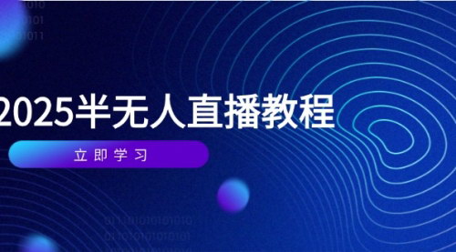 [支持免费下载]【半无人直播课】全面掌握直播带货技巧，实现直播事业飞跃！