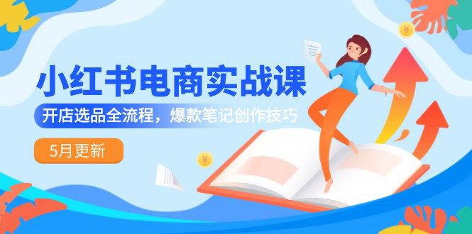[支持免费下载]【小红书电商实战课】开店选品全流程与爆款笔记创作技巧