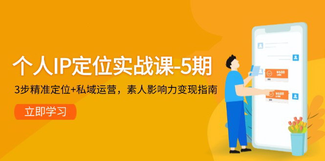 [支持免费下载]【个人IP定位实战课】精准定位与私域运营，素人影响力变现指南