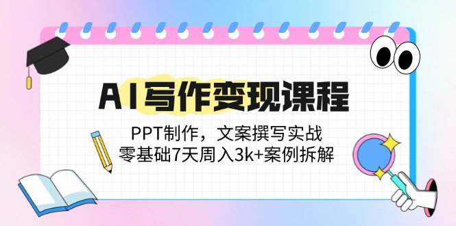 [支持免费下载]【个人品牌IP打造训练营】掌握人设吸粉话术，实现社群变现