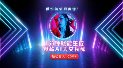 [支持免费下载]【2025年AI短视频攻略】从零开始打造爆款账号，实现日入1000+的副业梦想！