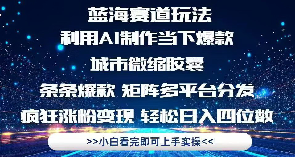 [支持免费下载]【AI微缩城市胶囊】创意制作与多平台变现攻略
