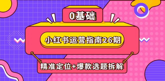 [支持免费下载]【小红书运营高级指南】DeepSeek助力精准定位与电商变现