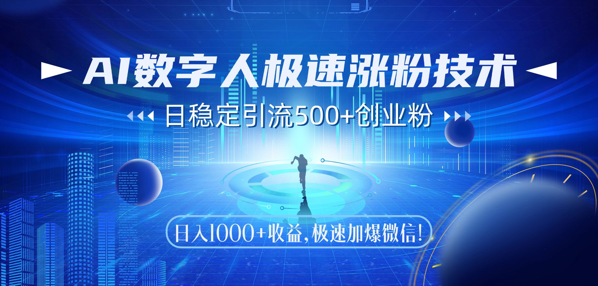 [支持免费下载]【AI数字人极速涨粉攻略】日引500+创业粉，轻松掌握暴力引流技巧