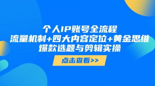[支持免费下载]【个人IP账号运营】从流量机制到剪辑实操，打造爆款IP账号！