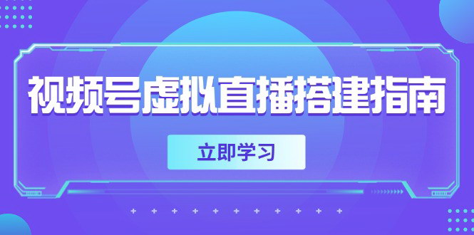 [支持免费下载]【视频号虚拟直播搭建全攻略】从硬件准备到多场景切换，打造专业直播间