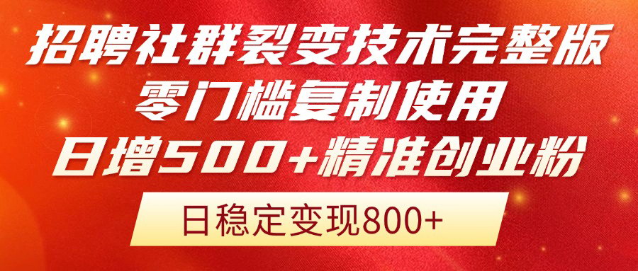 [支持免费下载]【招聘社群裂变技术】零门槛日增500+精准创业粉的引流秘籍