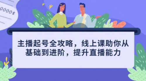 [支持免费下载]主播起号全攻略：从基础到进阶，提升直播能力