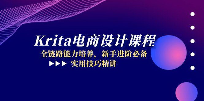 [支持免费下载]【Krita电商设计课】全链路能力培养，新手进阶必备，实用技巧精讲