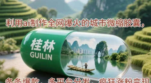 [支持免费下载]【AI微缩胶囊制作教程】打造全网爆款城市模型，实现多平台涨粉变现