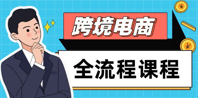 [支持免费下载]【跨境电商全流程课程】从社媒运营到独立站搭建，实现高效出海