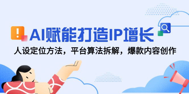 [支持免费下载]【AI赋能IP增长】人设定位、平台算法拆解与爆款内容创作全攻略