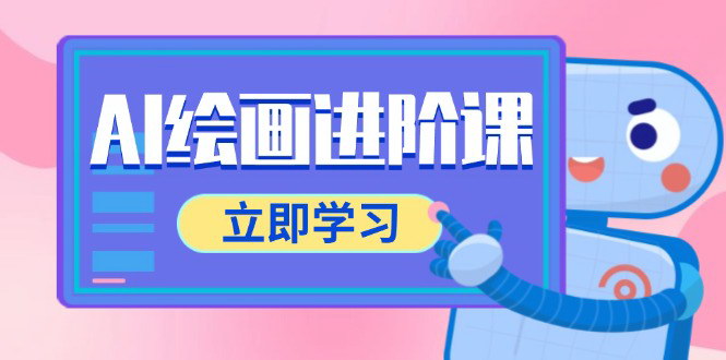 [支持免费下载]【AI绘画全能进阶课】电商摄影到室内设计，PS与AI工具实战教学