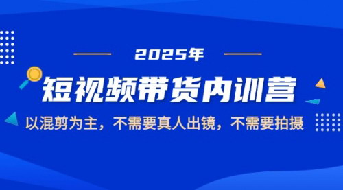 [支持免费下载]【2025短视频带货内训营】混剪视频制作技巧与未来趋势洞察