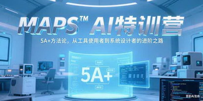 [支持免费下载]《MAPSAI特训营：5A+方法论助你从工具使用者进阶为AI系统架构师》