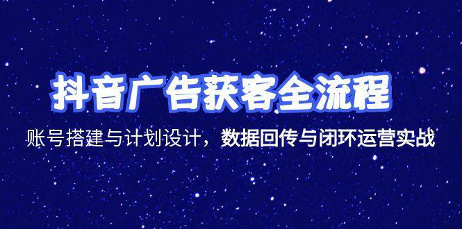 [支持免费下载]《抖音广告获客全攻略：从账号搭建到商业闭环，实现稳定出单的实战技巧》