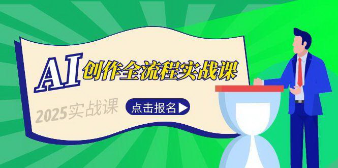 [支持免费下载]《AI创作实战课：从故事选题到短视频脚本，掌握内容生产变现链路》