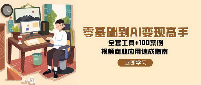 [支持免费下载]AI视频商业应用速成指南：从零基础到变现高手