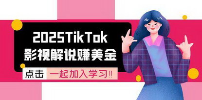 [支持免费下载]《2025年TikTok影视解说赚美金全攻略：从账号注册到中视频计划变现》