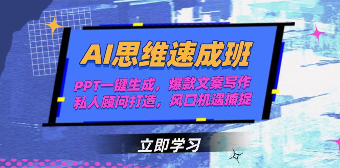 [支持免费下载]《AI思维实战课：从智能体构建到商业变现，掌握AI时代的财富密码》