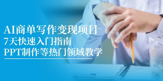 [支持免费下载]【AI商单写作变现】7天快速入门，主攻PPT制作等热门领域